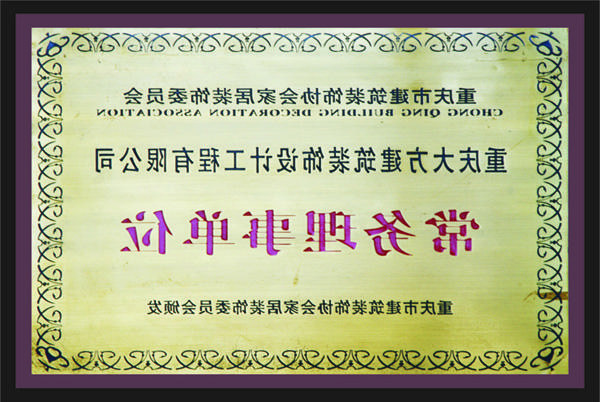 <a href='http://dt1y.yfqs.net'>全网十大靠谱网投网上十大正规赌网址</a>常务理事单位